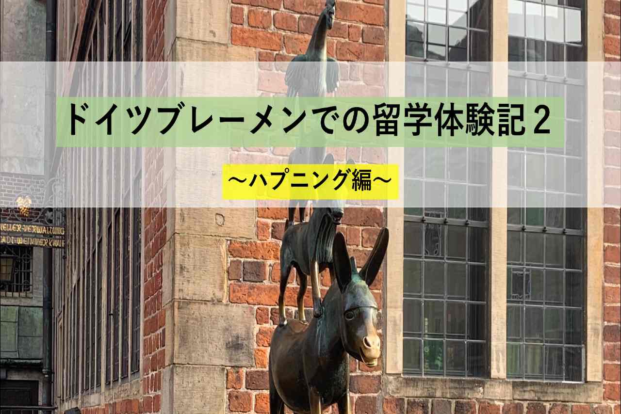 ドイツブレーメンに着きました これから半年間の留学生活がスタート 大学生の日常ブログ 暇のつぶし方