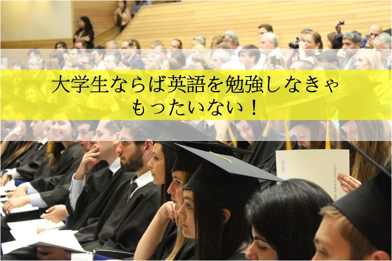 大学生は英語を勉強しないともったいない 今がラストチャンスかも 大学生の日常ブログ 暇のつぶし方