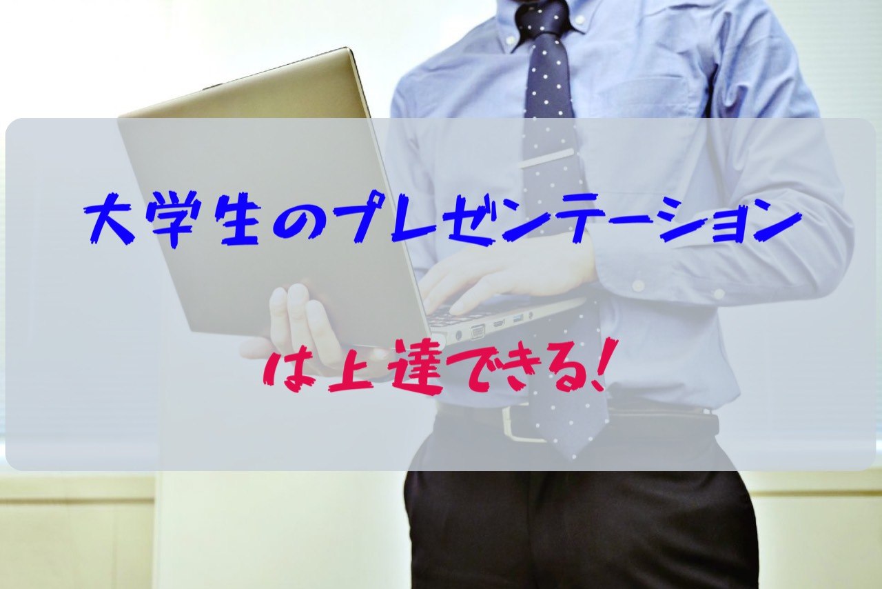 大学生のプレゼンテーション上達のコツを徹底解説 就職活動も有利に 大学生の日常ブログ 暇のつぶし方