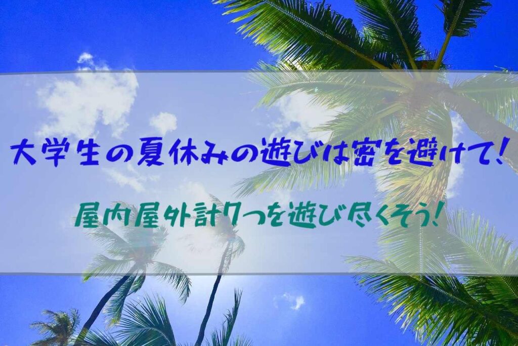 大学生の夏休みの遊びは密を避けて 屋内屋外計7つを遊び尽くそう 大学生の日常ブログ 暇のつぶし方